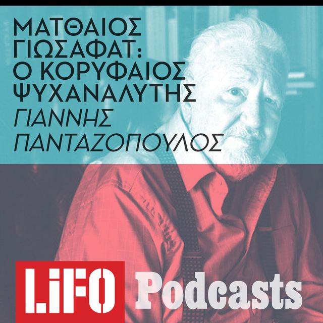 O Ματθαίος Γιωσαφάτ αυτοβιογραφείται - Ένα σπάνιο ηχητικό ντοκουμέντο - podcast episode cover