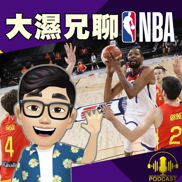 EP.43【奧運熱身賽】變陣後的美國隊趕的及，在東奧變身完全體嗎？ - podcast episode cover