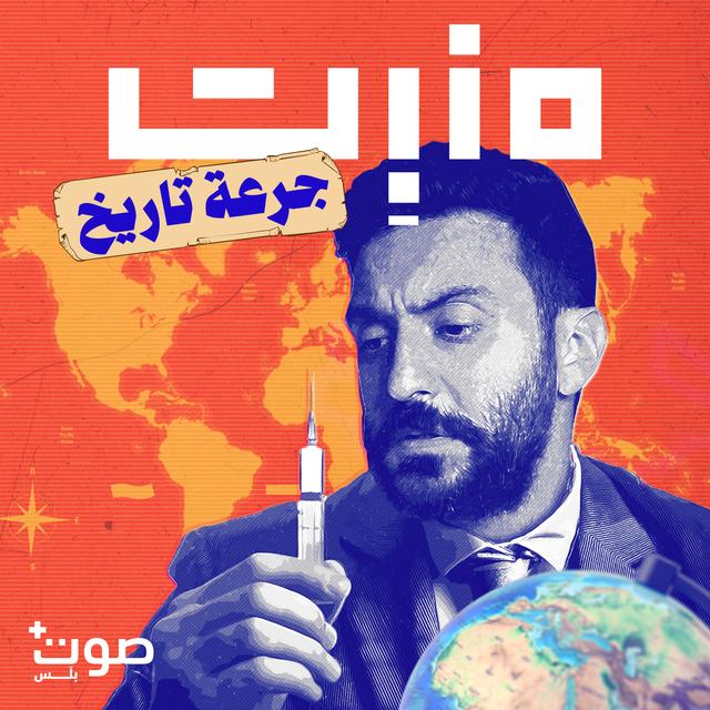 نقدّم لكم: بودكاست جرعة تاريخ - podcast episode cover