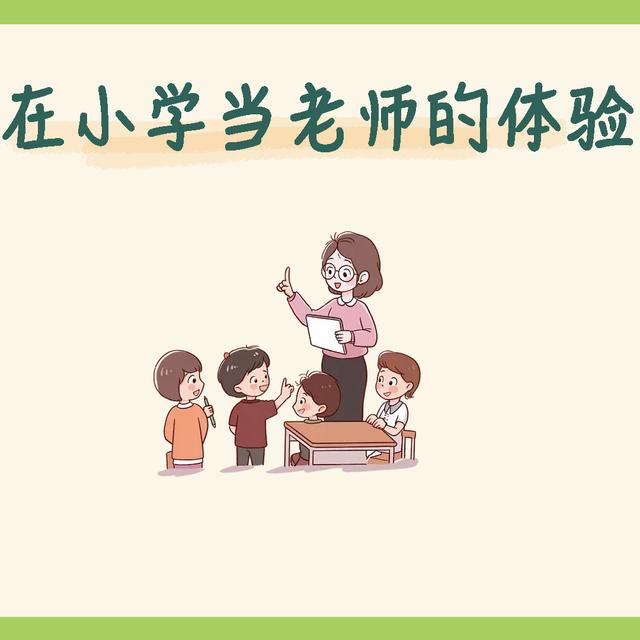 人物采访—在小学当老师的体验 - podcast episode cover