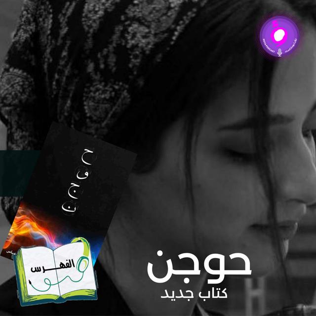 حوجن - podcast episode cover