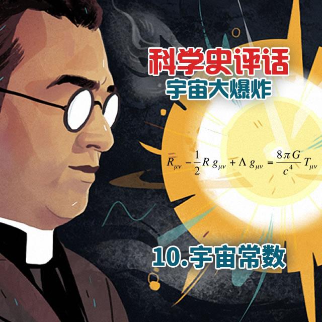 10.宇宙常数 - podcast episode cover