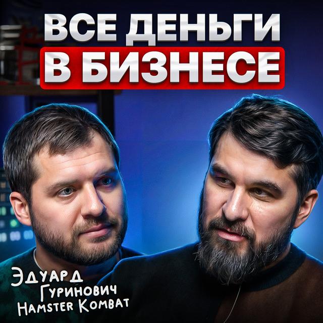 Все деньги в бизнесе? - podcast episode cover