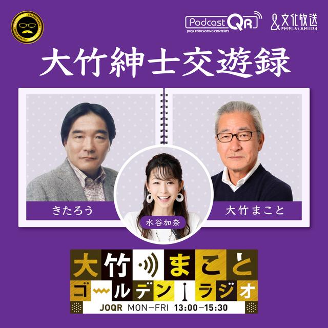 2025年6月11日 きたろう（タレント、俳優） - podcast episode cover