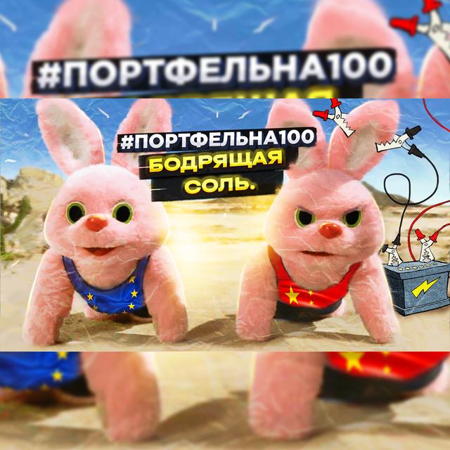 Бодрящая соль #Портфельна100 - podcast episode cover