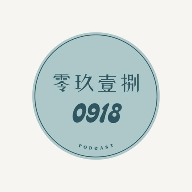 【零玖壹捌S3EP1】來聊天捌: 第三季回來啦~~~ - podcast episode cover