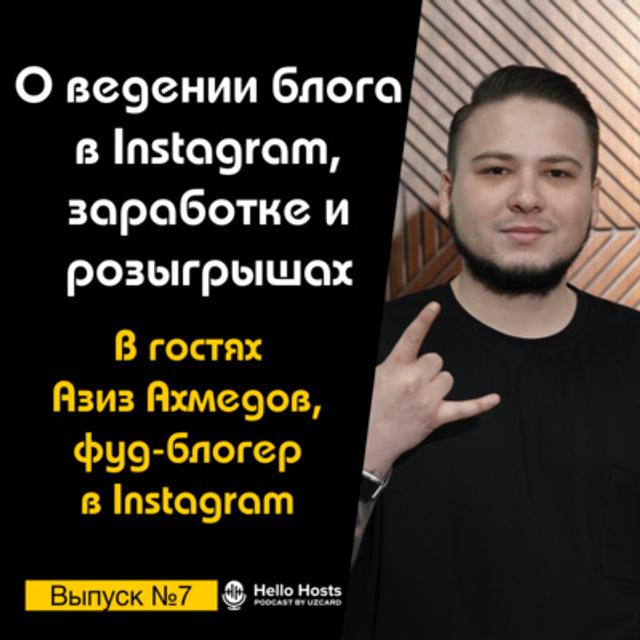 Подкаст №7 с Азизом Ахмедовым, фуд-блогером в Instagram | О ведении блога, заработке и розыгрышах - podcast episode cover