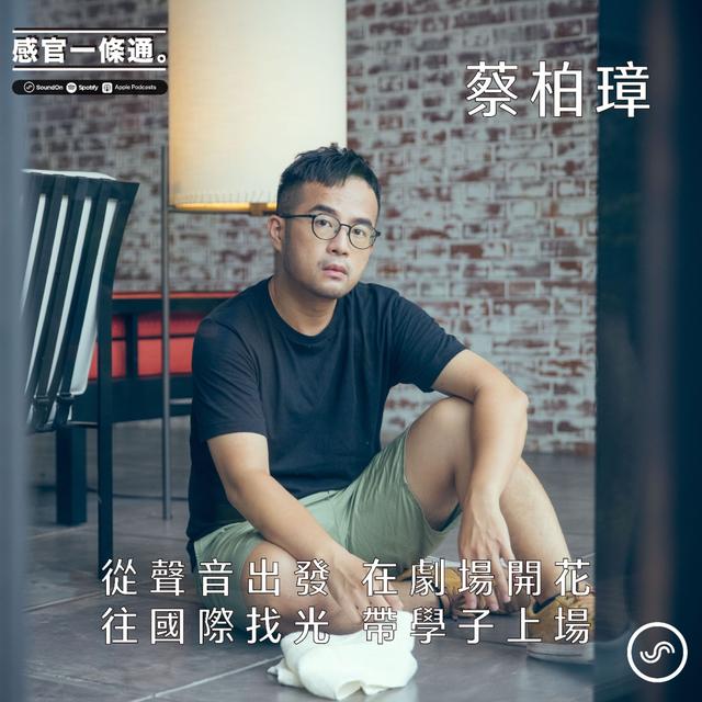 EP98｜蔡柏璋：從聲音出發 在劇場開花 往國際找光 帶學子上場 - podcast episode cover
