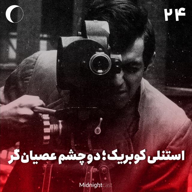 نیمه شب 24 - استنلی کوبریک؛ دو چشم عصیانگر - podcast episode cover
