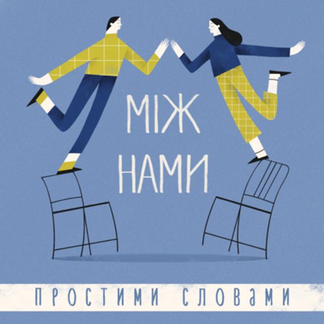 Special: нова ведуча та новий сезон подкасту - podcast episode cover
