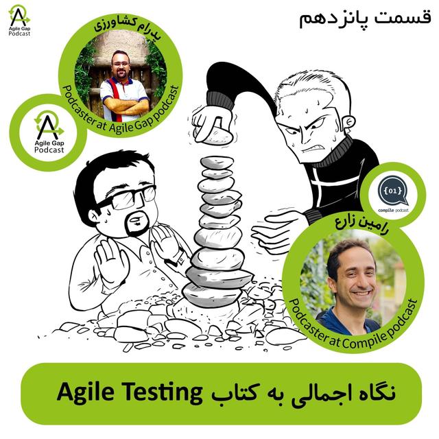 ‫‫‫‫‫‫ چطور به صورت چابک نرم‌افزار را تست کنیم؟ با رامین زارع از دانمارک - podcast episode cover