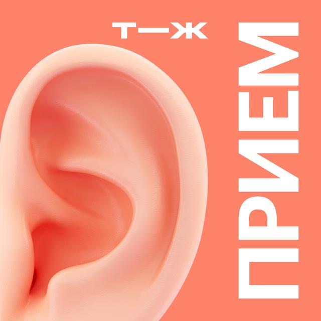 Берегите ваши уши - podcast episode cover