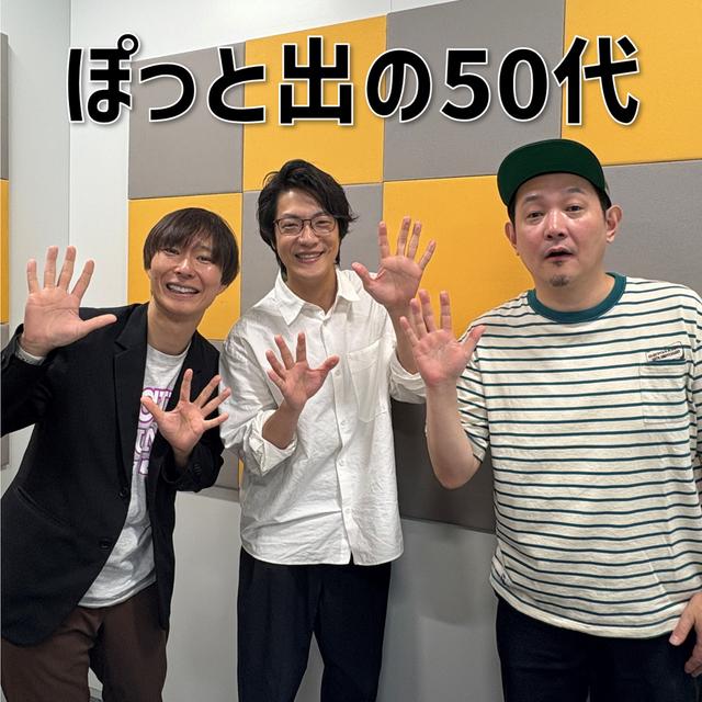 #10 「ぽっと出の50代」(ゲスト：マシンガンズ) - podcast episode cover