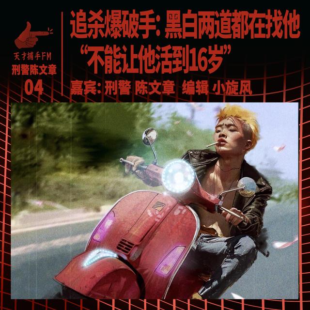 追杀爆破手：黑白两道都在找他，“不能让他活到16岁”｜刑警陈文章04 - podcast episode cover