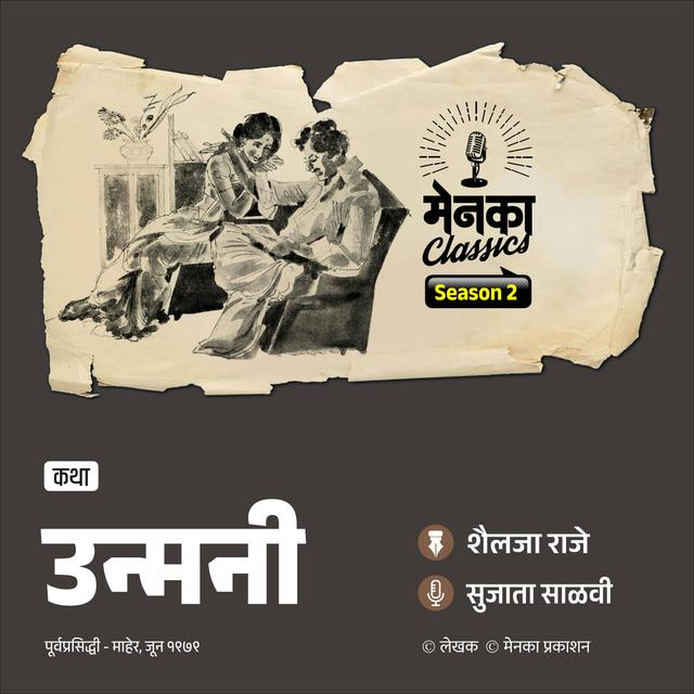 उन्मनी: एका नव्या संवेदनेची जाणीव | Marathi Podcast | Menaka Prakashan - podcast episode cover