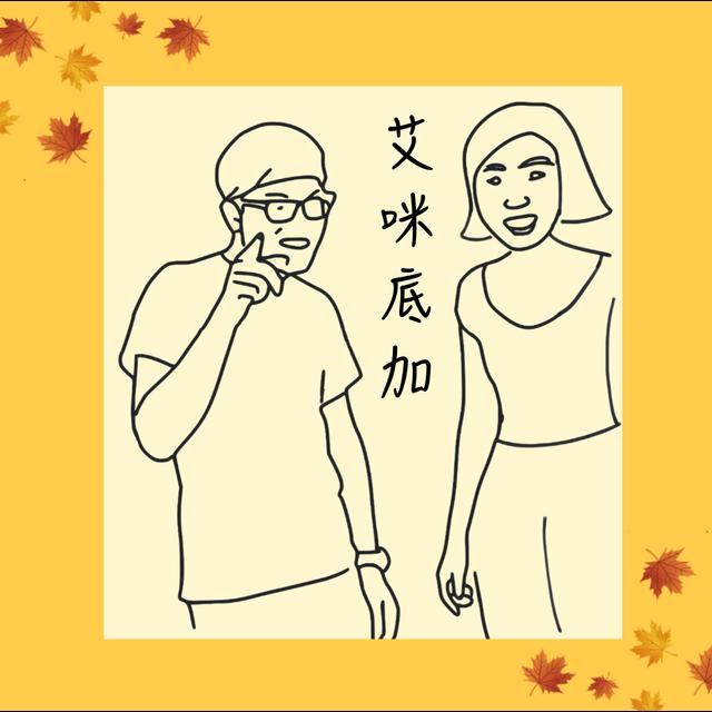 Pilot｜留學交換爽爽玩？甲賽啦！ - podcast episode cover