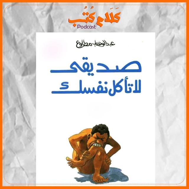 صديقي لا تأكل نفسك لـ عبد الوهاب مطاوع - podcast episode cover