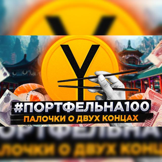 Палочки о двух концах #Портфельна100 - podcast episode cover