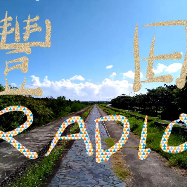 ㊣豐田電台㊣EP_08【陶石問路｜飛碟聯播網太魯閣之音主持人▲林清盛 】 - podcast episode cover