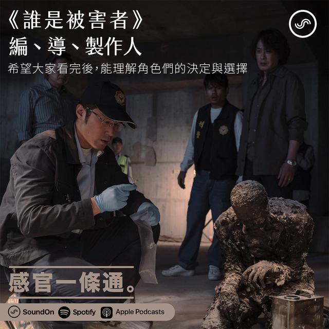 EP22｜《誰是被害者》編、導、製作人：希望大家看完後，能理解角色們的決定與選擇 - podcast episode cover