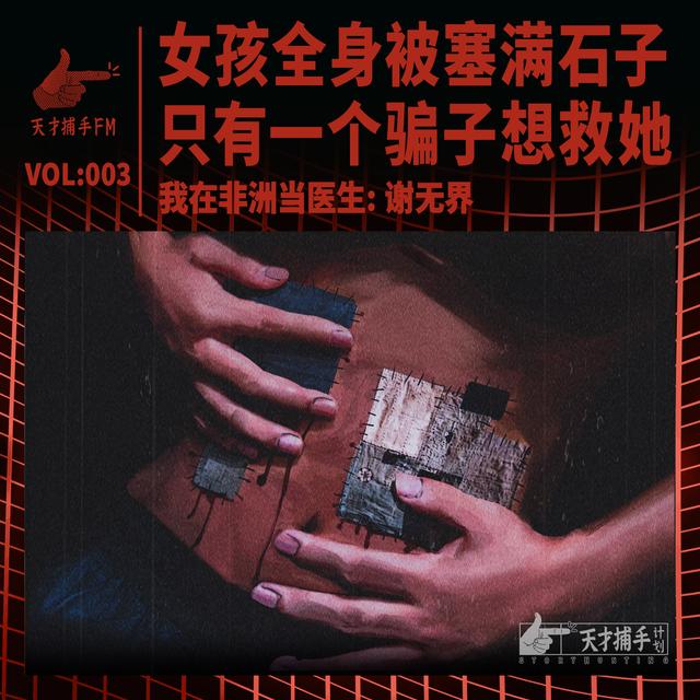 女孩全身被塞满石子，只有一个骗子想救她 | 我在非洲当医生03 - podcast episode cover