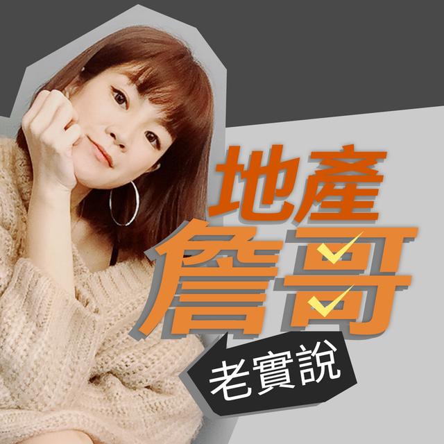 地產詹哥老實說 - podcast cover