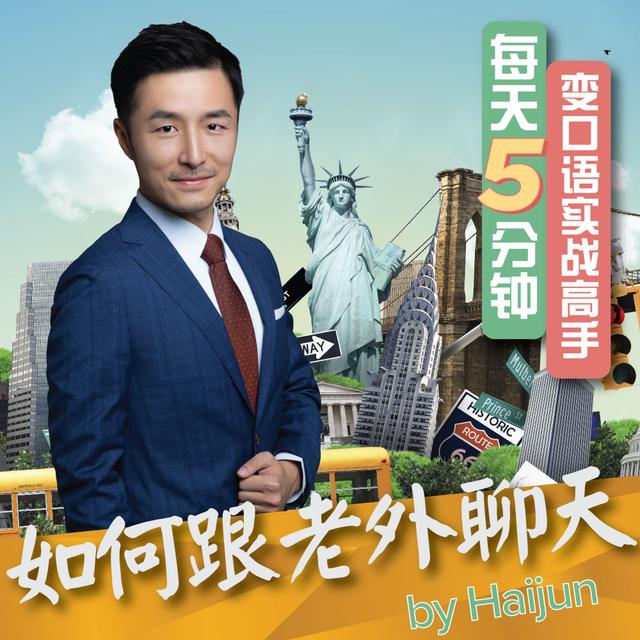 如何跟老外聊天How to Talk to Foreigners - podcast cover