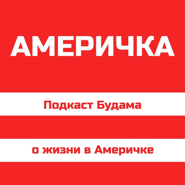 Америчка - podcast cover