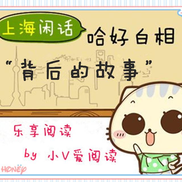 “上海闲话”背后的故事 - podcast cover