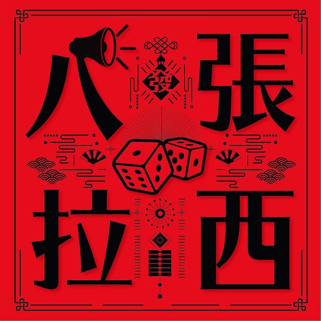張西八拉 - podcast cover