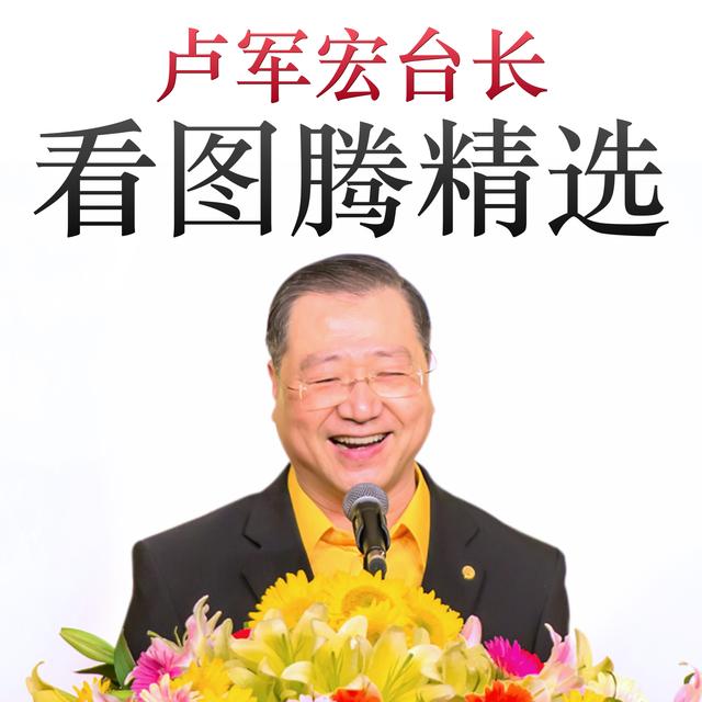 “卢台长”看图腾精选 - podcast cover