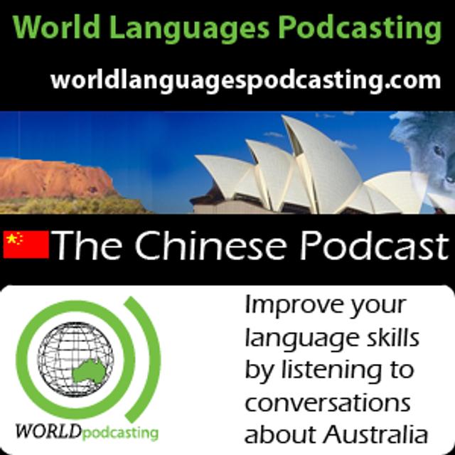 Chinese Podcast - Improve your Chinese language skills by listening to conversations about Australian culture - podcast cover