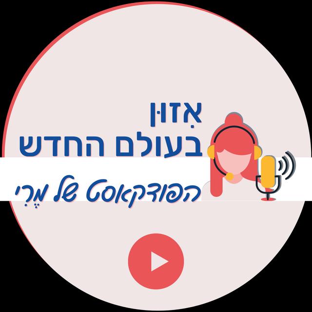 איזון בעולם החדש - הפודקאסט של מרי - podcast cover