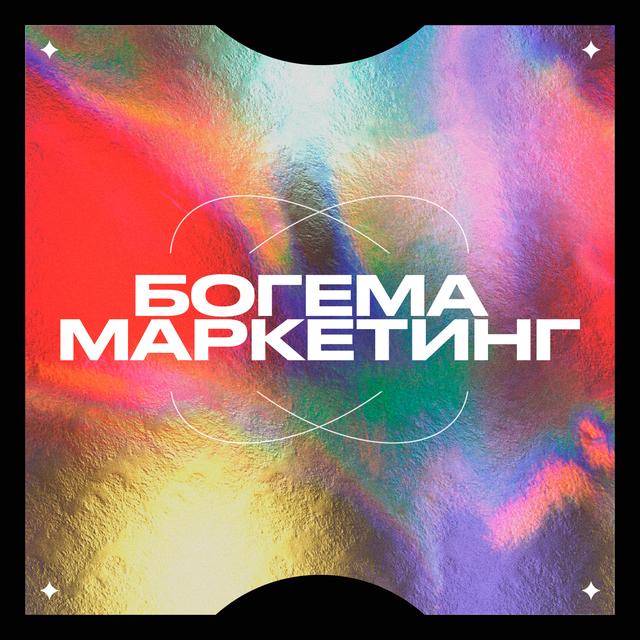 Богема и Маркетинг - podcast cover