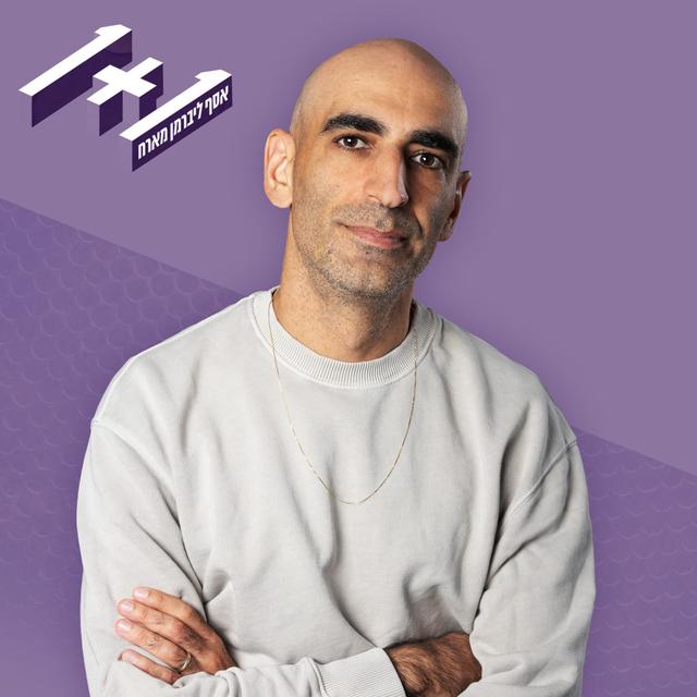 1+1 אסף ליברמן מארח One Plus One with Asaf Liberman - podcast cover