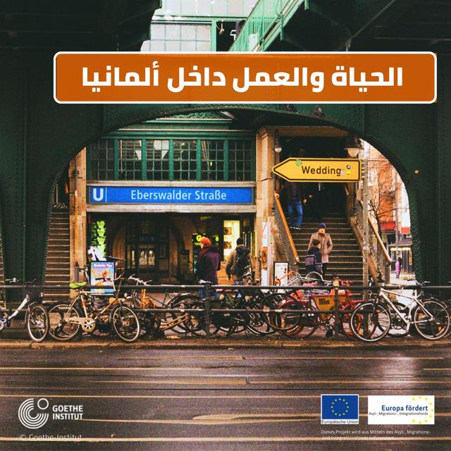 بودكاست: الحياة والعمل داخل ألمانيا - podcast cover
