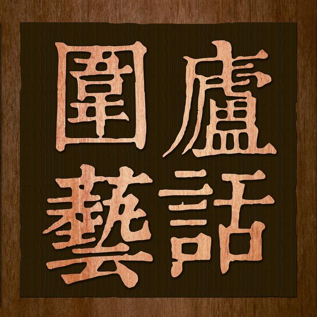 围庐艺话 - podcast cover