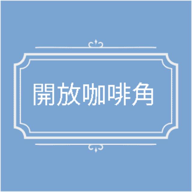 開放咖啡角 - podcast cover