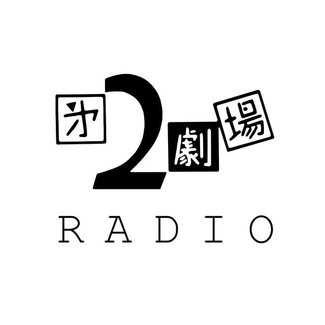 2劇ラジオ - podcast cover