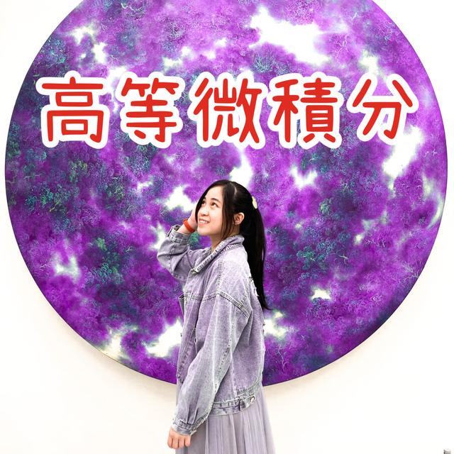 寶妮老師的高等微積分 - podcast cover