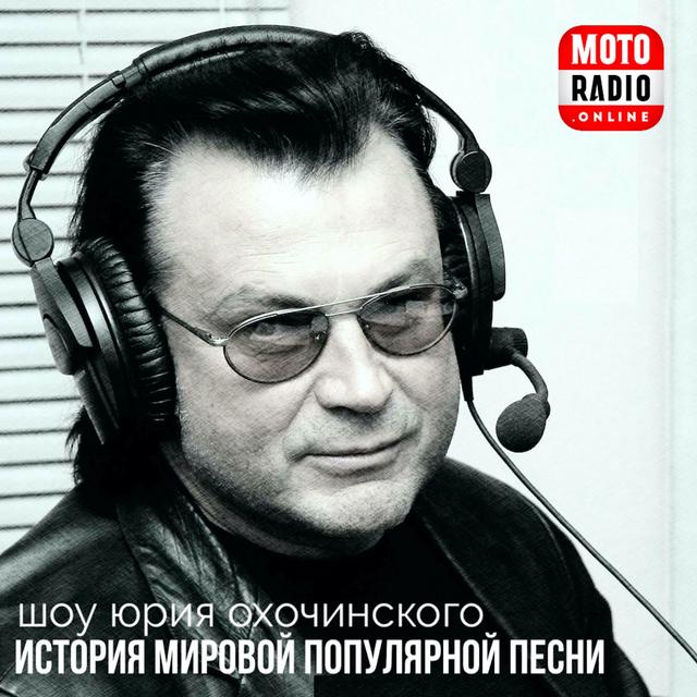 ИСТОРИЯ ПОПУЛЯРНОЙ ПЕСНИ - ШОУ ЮРИЯ ОХОЧИНСКОГО - podcast cover