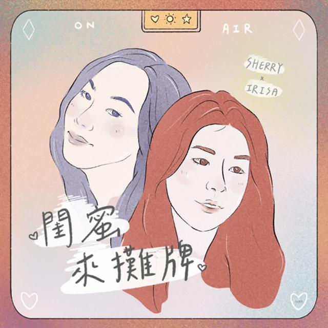 閨蜜來攤牌 - podcast cover