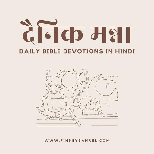 दैनिक मन्ना | Bible Devotions in Hindi - podcast cover