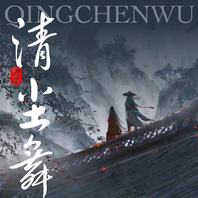 清尘舞 | 古风玄幻 | 多播剧 - podcast cover