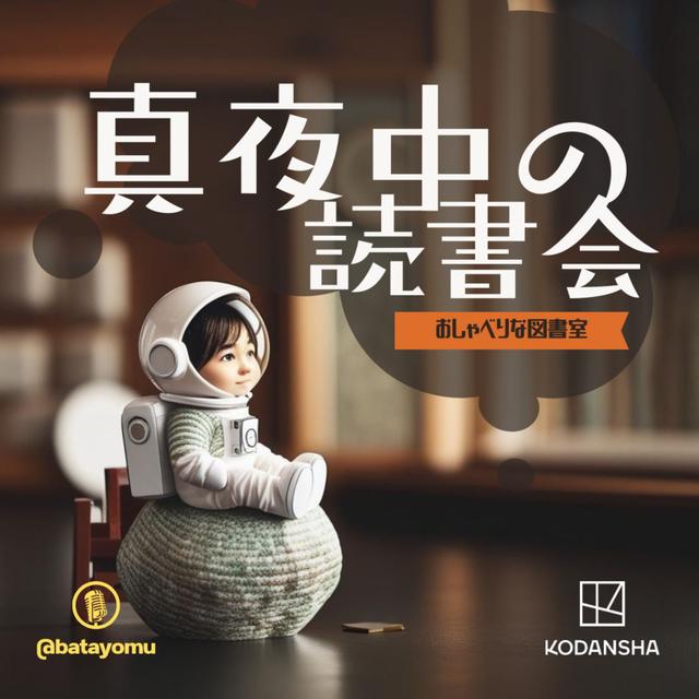 真夜中の読書会〜おしゃべりな図書室〜 - podcast cover