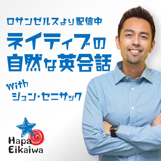 Hapa英会話 Podcast - podcast cover