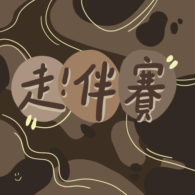 走！伴賽 - podcast cover