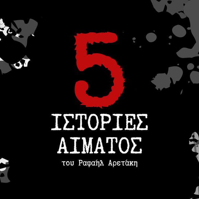 5 ιστορίες αίματος - podcast cover