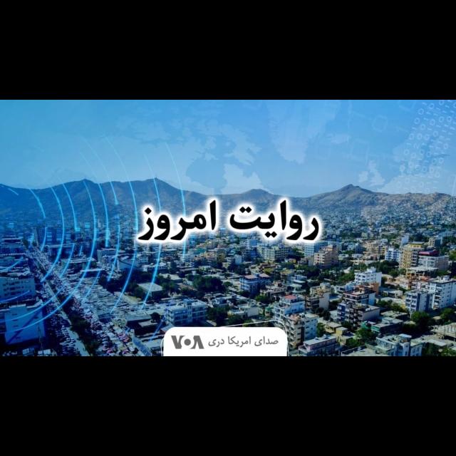 روایت امروز - صدای امریکا - podcast cover