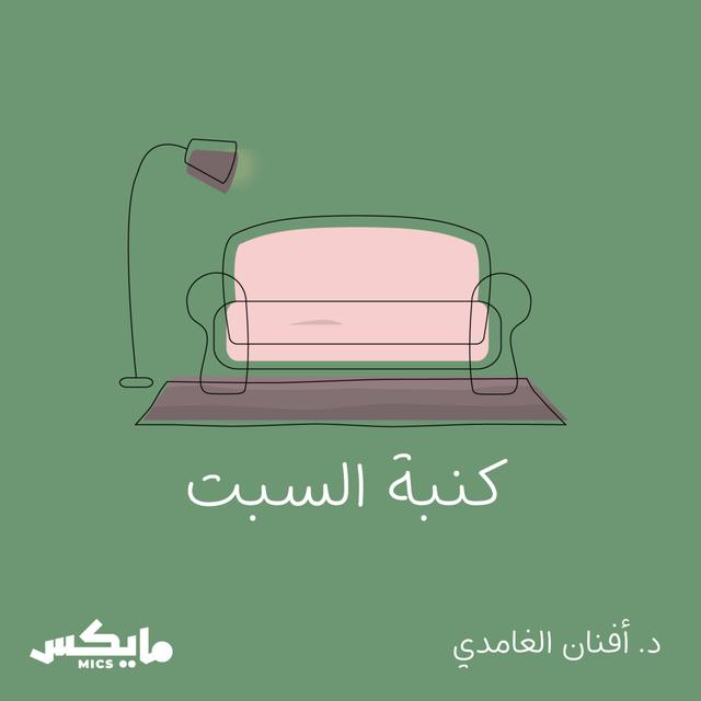 كنبة السبت - podcast cover